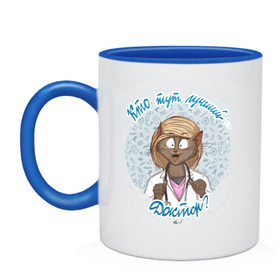 Кружка двухцветная с принтом Кто тут лучший доктор? в городе Новоалтайск, керамика | объем — 330 мл, диаметр — 80 мм. Цветная ручка и кайма сверху, в некоторых цветах — вся внутренняя часть | 