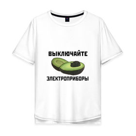 Мужская футболка хлопок Oversize с принтом Выключайте электроприборы в городе Новоалтайск, 100% хлопок | свободный крой, круглый ворот, “спинка” длиннее передней части | авокадо | картина | кот | мем | мемы про котов | плакат | прикол | электроприборы