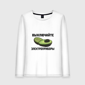 Женский лонгслив хлопок с принтом Выключайте электроприборы в городе Новоалтайск, 100% хлопок |  | авокадо | картина | кот | мем | мемы про котов | плакат | прикол | электроприборы