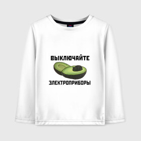 Детский лонгслив хлопок с принтом Выключайте электроприборы в городе Новоалтайск, 100% хлопок | круглый вырез горловины, полуприлегающий силуэт, длина до линии бедер | авокадо | картина | кот | мем | мемы про котов | плакат | прикол | электроприборы