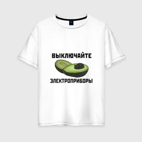 Женская футболка хлопок Oversize с принтом Выключайте электроприборы в городе Новоалтайск, 100% хлопок | свободный крой, круглый ворот, спущенный рукав, длина до линии бедер
 | авокадо | картина | кот | мем | мемы про котов | плакат | прикол | электроприборы