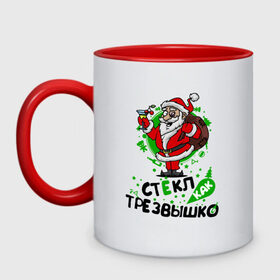 Кружка двухцветная с принтом Стекл как Трезвышко в городе Новоалтайск, керамика | объем — 330 мл, диаметр — 80 мм. Цветная ручка и кайма сверху, в некоторых цветах — вся внутренняя часть | год | годом | дед | дедушка | как | мороз | новогодние | новый | приколы | с новым | стёкл | стеклышко | трезвый | трезвышко | шутки | юмор