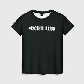 Женская футболка 3D с принтом Чистый кайф в городе Новоалтайск, 100% полиэфир ( синтетическое хлопкоподобное полотно) | прямой крой, круглый вырез горловины, длина до линии бедер | gazgolder | баста | вася вакуленко | газгольдер | клубаре | ноггано | сансара | чистый кайф