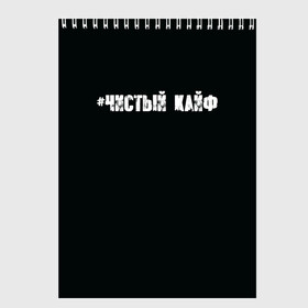 Скетчбук с принтом Чистый кайф в городе Новоалтайск, 100% бумага
 | 48 листов, плотность листов — 100 г/м2, плотность картонной обложки — 250 г/м2. Листы скреплены сверху удобной пружинной спиралью | Тематика изображения на принте: gazgolder | баста | вася вакуленко | газгольдер | клубаре | ноггано | сансара | чистый кайф