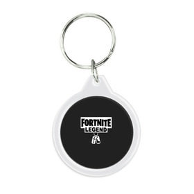 Брелок круглый с принтом FORTNITE LEGEND в городе Новоалтайск, пластик и полированная сталь | круглая форма, металлическое крепление в виде кольца | Тематика изображения на принте: fnchap2 | fortnite | fortnite 2 | fortnite x | marshmello | ninja | ninja hyper streamer | ninja streamer | streamer | tyler blevins | маршмелло | ниндзя | фортнайт | фортнайт 2 | фортнайт глава 2