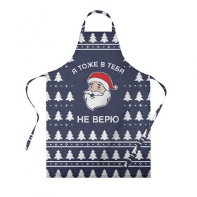 Фартук 3D с принтом Санта не верит в тебя в городе Новоалтайск, 100% полиэстер | общий размер — 65 х 85 см, ширина нагрудника — 26 см, горловина — 53 см, длина завязок — 54 см, общий обхват в поясе — 173 см. Принт на завязках и на горловине наносится с двух сторон, на основной части фартука — только с внешней стороны | 