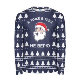 Мужской лонгслив 3D с принтом Санта не верит в тебя в городе Новоалтайск, 100% полиэстер | длинные рукава, круглый вырез горловины, полуприлегающий силуэт | 