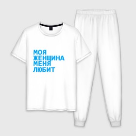 Мужская пижама хлопок с принтом Моя женщина меня любит в городе Новоалтайск, 100% хлопок | брюки и футболка прямого кроя, без карманов, на брюках мягкая резинка на поясе и по низу штанин
 | 
