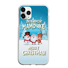 Чехол для iPhone 11 Pro Max матовый с принтом Любимой мамочке (новогодние) в городе Новоалтайск, Силикон |  | Тематика изображения на принте: дед мороз | елка | зима | любимой | мама | маме | мамочке | новогодние | новый год | олень | рождество | с новым годом | самой | снег | снеговик