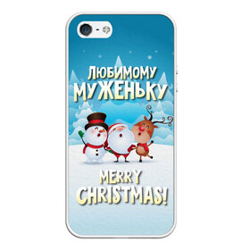 Чехол для iPhone 5/5S матовый с принтом Любимому муженьку (новогодние) в городе Новоалтайск, Силикон | Область печати: задняя сторона чехла, без боковых панелей | дед мороз | елка | зима | любимому | муж | муженьку | мужу | новогодние | новый год | олень | подарок | рождество | с новым годом | самому | снег | снеговик | супруг