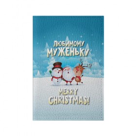 Обложка для паспорта матовая кожа с принтом Любимому муженьку (новогодние) в городе Новоалтайск, натуральная матовая кожа | размер 19,3 х 13,7 см; прозрачные пластиковые крепления | дед мороз | елка | зима | любимому | муж | муженьку | мужу | новогодние | новый год | олень | подарок | рождество | с новым годом | самому | снег | снеговик | супруг