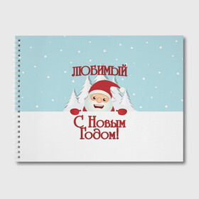 Альбом для рисования с принтом Любимому в городе Новоалтайск, 100% бумага
 | матовая бумага, плотность 200 мг. | Тематика изображения на принте: дед мороз | елка | зима | любимому | новогодние | новый год | олень | парень | парню | подарок | рождество | с новым годом | самому | снег | снеговик