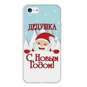 Чехол для iPhone 5/5S матовый с принтом Дедушке в городе Новоалтайск, Силикон | Область печати: задняя сторона чехла, без боковых панелей | дед | дед мороз | дедушка | дедушке | елка | зима | любимому | новогодние | новый год | олень | подарок | рождество | с новым годом | самому | снег | снеговик