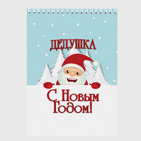 Скетчбук с принтом Дедушке в городе Новоалтайск, 100% бумага
 | 48 листов, плотность листов — 100 г/м2, плотность картонной обложки — 250 г/м2. Листы скреплены сверху удобной пружинной спиралью | дед | дед мороз | дедушка | дедушке | елка | зима | любимому | новогодние | новый год | олень | подарок | рождество | с новым годом | самому | снег | снеговик