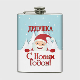 Фляга с принтом Дедушке в городе Новоалтайск, металлический корпус | емкость 0,22 л, размер 125 х 94 мм. Виниловая наклейка запечатывается полностью | Тематика изображения на принте: дед | дед мороз | дедушка | дедушке | елка | зима | любимому | новогодние | новый год | олень | подарок | рождество | с новым годом | самому | снег | снеговик