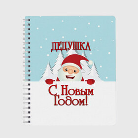 Тетрадь с принтом Дедушке в городе Новоалтайск, 100% бумага | 48 листов, плотность листов — 60 г/м2, плотность картонной обложки — 250 г/м2. Листы скреплены сбоку удобной пружинной спиралью. Уголки страниц и обложки скругленные. Цвет линий — светло-серый
 | дед | дед мороз | дедушка | дедушке | елка | зима | любимому | новогодние | новый год | олень | подарок | рождество | с новым годом | самому | снег | снеговик