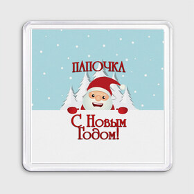 Магнит 55*55 с принтом Папочке в городе Новоалтайск, Пластик | Размер: 65*65 мм; Размер печати: 55*55 мм | дед мороз | елка | зима | любимому | новогодние | новый год | олень | папа | папе | папочке | подарок | рождество | с новым годом | самому | снег | снеговик