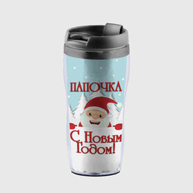 Термокружка-непроливайка с принтом Папочке в городе Новоалтайск, внутренняя часть — пищевой пластик, наружная часть — прозрачный пластик, между ними — полиграфическая вставка с рисунком | объем — 350 мл, герметичная крышка | Тематика изображения на принте: дед мороз | елка | зима | любимому | новогодние | новый год | олень | папа | папе | папочке | подарок | рождество | с новым годом | самому | снег | снеговик