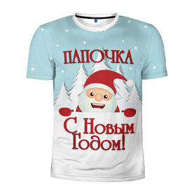 Мужская футболка 3D спортивная с принтом Папочке в городе Новоалтайск, 100% полиэстер с улучшенными характеристиками | приталенный силуэт, круглая горловина, широкие плечи, сужается к линии бедра | дед мороз | елка | зима | любимому | новогодние | новый год | олень | папа | папе | папочке | подарок | рождество | с новым годом | самому | снег | снеговик