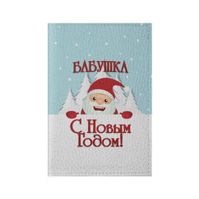 Обложка для паспорта матовая кожа с принтом Бабушке в городе Новоалтайск, натуральная матовая кожа | размер 19,3 х 13,7 см; прозрачные пластиковые крепления | Тематика изображения на принте: бабушка | бабушке | дед мороз | елка | зима | любимой | новогодние | новый год | олень | рождество | с новым годом | самой | снег | снеговик