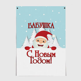 Постер с принтом Бабушке в городе Новоалтайск, 100% бумага
 | бумага, плотность 150 мг. Матовая, но за счет высокого коэффициента гладкости имеет небольшой блеск и дает на свету блики, но в отличии от глянцевой бумаги не покрыта лаком | бабушка | бабушке | дед мороз | елка | зима | любимой | новогодние | новый год | олень | рождество | с новым годом | самой | снег | снеговик