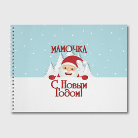 Альбом для рисования с принтом Мамочке в городе Новоалтайск, 100% бумага
 | матовая бумага, плотность 200 мг. | дед мороз | елка | зима | любимой | мама | маме | мамочка | мамочке | новогодние | новый год | олень | рождество | с новым годом | самой | снег | снеговик