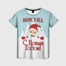 Женская футболка 3D с принтом Мамочке в городе Новоалтайск, 100% полиэфир ( синтетическое хлопкоподобное полотно) | прямой крой, круглый вырез горловины, длина до линии бедер | дед мороз | елка | зима | любимой | мама | маме | мамочка | мамочке | новогодние | новый год | олень | рождество | с новым годом | самой | снег | снеговик