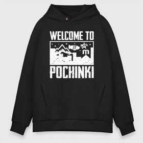 Мужское худи Oversize хлопок с принтом Welcome to Pochinki в городе Новоалтайск, френч-терри — 70% хлопок, 30% полиэстер. Мягкий теплый начес внутри —100% хлопок | боковые карманы, эластичные манжеты и нижняя кромка, капюшон на магнитной кнопке | chicken | dinner | playerunknown’s battlegrounds | pochinki | pubg | rozhok | winner | батлграунд | игра | королевская битва | пабг | плеер | починки | пубг | сосновка | ункновн | шутер