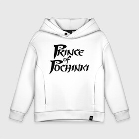 Детское худи Oversize хлопок с принтом Prince of Pochinki в городе Новоалтайск, френч-терри — 70% хлопок, 30% полиэстер. Мягкий теплый начес внутри —100% хлопок | боковые карманы, эластичные манжеты и нижняя кромка, капюшон на магнитной кнопке | chicken | dinner | playerunknown’s battlegrounds | pochinki | pubg | rozhok | winner | батлграунд | игра | королевская битва | пабг | плеер | починки | пубг | сосновка | ункновн | шутер