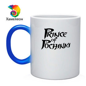Кружка хамелеон с принтом Prince of Pochinki в городе Новоалтайск, керамика | меняет цвет при нагревании, емкость 330 мл | Тематика изображения на принте: chicken | dinner | playerunknown’s battlegrounds | pochinki | pubg | rozhok | winner | батлграунд | игра | королевская битва | пабг | плеер | починки | пубг | сосновка | ункновн | шутер