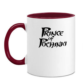 Кружка двухцветная с принтом Prince of Pochinki в городе Новоалтайск, керамика | объем — 330 мл, диаметр — 80 мм. Цветная ручка и кайма сверху, в некоторых цветах — вся внутренняя часть | Тематика изображения на принте: chicken | dinner | playerunknown’s battlegrounds | pochinki | pubg | rozhok | winner | батлграунд | игра | королевская битва | пабг | плеер | починки | пубг | сосновка | ункновн | шутер