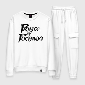 Женский костюм хлопок с принтом Prince of Pochinki в городе Новоалтайск, 100% хлопок | на свитшоте круглая горловина, мягкая резинка по низу. Брюки заужены к низу, на них два вида карманов: два 