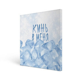 Холст квадратный с принтом GONE.Fludd - Кубик Льда в городе Новоалтайск, 100% ПВХ |  | chaos | fludd | gone | gone fludd | gone.fludd | gonefludd | rap | гон | кубик | льда | мамбл | русский | рэп | сахарный | суперчуитс | флад | фладд | флексикон | хаос | человек | чизарп | чуитс | швепс | швепсово