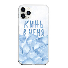 Чехол для iPhone 11 Pro матовый с принтом GONE Fludd - Кубик Льда в городе Новоалтайск, Силикон |  | chaos | fludd | gone | gone fludd | gone.fludd | gonefludd | rap | гон | кубик | льда | мамбл | русский | рэп | сахарный | суперчуитс | флад | фладд | флексикон | хаос | человек | чизарп | чуитс | швепс | швепсово