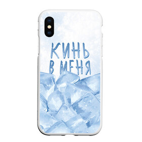 Чехол для iPhone XS Max матовый с принтом GONE Fludd - Кубик Льда в городе Новоалтайск, Силикон | Область печати: задняя сторона чехла, без боковых панелей | Тематика изображения на принте: chaos | fludd | gone | gone fludd | gone.fludd | gonefludd | rap | гон | кубик | льда | мамбл | русский | рэп | сахарный | суперчуитс | флад | фладд | флексикон | хаос | человек | чизарп | чуитс | швепс | швепсово