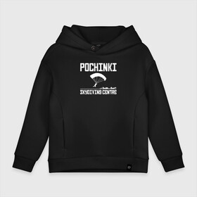 Детское худи Oversize хлопок с принтом Pochinki в городе Новоалтайск, френч-терри — 70% хлопок, 30% полиэстер. Мягкий теплый начес внутри —100% хлопок | боковые карманы, эластичные манжеты и нижняя кромка, капюшон на магнитной кнопке | chicken | dinner | playerunknown’s battlegrounds | pochinki | pubg | rozhok | winner | батлграунд | игра | королевская битва | пабг | плеер | починки | пубг | сосновка | ункновн | шутер