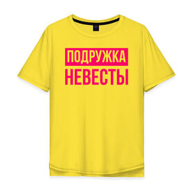 Мужская футболка хлопок Oversize с принтом Подружка невесты в городе Новоалтайск, 100% хлопок | свободный крой, круглый ворот, “спинка” длиннее передней части | девичник | невеста | подружка невесты | свадьба