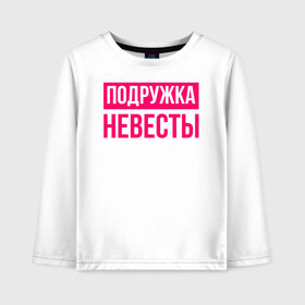Детский лонгслив хлопок с принтом Подружка невесты в городе Новоалтайск, 100% хлопок | круглый вырез горловины, полуприлегающий силуэт, длина до линии бедер | девичник | невеста | подружка невесты | свадьба