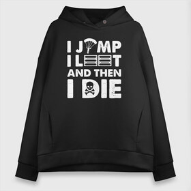 Женское худи Oversize хлопок с принтом I jump i loot and then i die в городе Новоалтайск, френч-терри — 70% хлопок, 30% полиэстер. Мягкий теплый начес внутри —100% хлопок | боковые карманы, эластичные манжеты и нижняя кромка, капюшон на магнитной кнопке | Тематика изображения на принте: chicken | dinner | playerunknown’s battlegrounds | pochinki | pubg | rozhok | winner | батлграунд | игра | королевская битва | пабг | плеер | починки | пубг | сосновка | ункновн | шутер