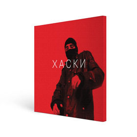 Холст квадратный с принтом ХАСКИ в городе Новоалтайск, 100% ПВХ |  | flow | husky | rap | rapper | russian | бандит | воображаемых | жзнь | интернете | иуда | панелька | поэма | проказа | психотроника | пуля | родине | русский | рэп | рэпер | рэппер | сбчь | смотрящий | суд | хаски | человек