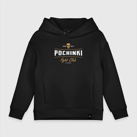 Детское худи Oversize хлопок с принтом Fight club POCHINKI в городе Новоалтайск, френч-терри — 70% хлопок, 30% полиэстер. Мягкий теплый начес внутри —100% хлопок | боковые карманы, эластичные манжеты и нижняя кромка, капюшон на магнитной кнопке | battle | battlegrounds | chicken | deathmatch | dinner | playerunknowns | royale | игра | клуб | победитель | череп