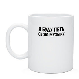 Кружка с принтом Я буду петь свою музыку в городе Новоалтайск, керамика | объем — 330 мл, диаметр — 80 мм. Принт наносится на бока кружки, можно сделать два разных изображения | хаски
