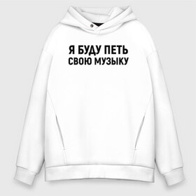 Мужское худи Oversize хлопок с принтом Я буду петь свою музыку в городе Новоалтайск, френч-терри — 70% хлопок, 30% полиэстер. Мягкий теплый начес внутри —100% хлопок | боковые карманы, эластичные манжеты и нижняя кромка, капюшон на магнитной кнопке | Тематика изображения на принте: хаски