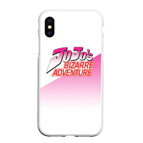 Чехол для iPhone XS Max матовый с принтом JOJO Bizzare Adventure в городе Новоалтайск, Силикон | Область печати: задняя сторона чехла, без боковых панелей | adventure | anime | bizzare | jo jo | jojo | logo | manga | аниме | араки | ахегао | джо | джо джо | джоджо | жижа | жожа | жожо | йойо | лого | манга | мульт | мультфильм | отаку | сериал | символ | хирохико | юри | яой