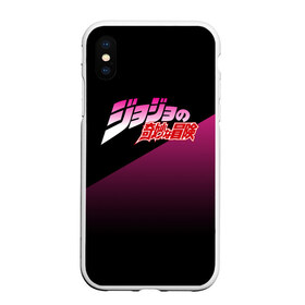 Чехол для iPhone XS Max матовый с принтом JOJO на Японском в городе Новоалтайск, Силикон | Область печати: задняя сторона чехла, без боковых панелей | adventure | anime | bizzare | jo jo | jojo | logo | manga | аниме | араки | ахегао | джо | джо джо | джоджо | жижа | жожа | жожо | йойо | лого | манга | мульт | мультфильм | отаку | сериал | символ | хирохико | юри | яой