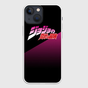Чехол для iPhone 13 mini с принтом JOJO на Японском в городе Новоалтайск,  |  | adventure | anime | bizzare | jo jo | jojo | logo | manga | аниме | араки | ахегао | джо | джо джо | джоджо | жижа | жожа | жожо | йойо | лого | манга | мульт | мультфильм | отаку | сериал | символ | хирохико | юри | яой