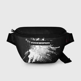 Поясная сумка 3D с принтом #УхожуВПорнуху в городе Новоалтайск, 100% полиэстер | плотная ткань, ремень с регулируемой длиной, внутри несколько карманов для мелочей, основное отделение и карман с обратной стороны сумки застегиваются на молнию | Тематика изображения на принте: trend | брызги | краска | серебро | ухожу