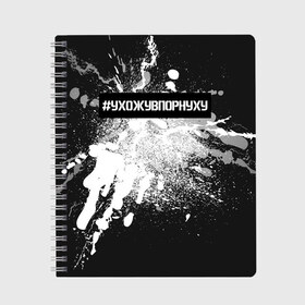 Тетрадь с принтом #УхожуВПорнуху в городе Новоалтайск, 100% бумага | 48 листов, плотность листов — 60 г/м2, плотность картонной обложки — 250 г/м2. Листы скреплены сбоку удобной пружинной спиралью. Уголки страниц и обложки скругленные. Цвет линий — светло-серый
 | trend | брызги | краска | серебро | ухожу