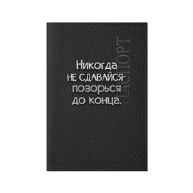Обложка для паспорта матовая кожа с принтом Позорься до конца в городе Новоалтайск, натуральная матовая кожа | размер 19,3 х 13,7 см; прозрачные пластиковые крепления | Тематика изображения на принте: до конца | карбон | надпись | не сдавайся | никогда | позорься | прикол | юмор