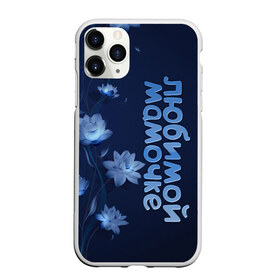 Чехол для iPhone 11 Pro Max матовый с принтом Любимой мамочке в городе Новоалтайск, Силикон |  | Тематика изображения на принте: девушкам | лучшей | любимой | мама | маме | мамочке | надпись | подарок | природа | самой | цветы